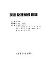 英语快捷阅读新编 封面