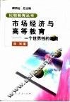 市场经济与高等教育  一个世界性的课题 封面