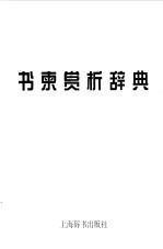 名家书柬赏析辞典  家书  友书  情书 封面