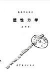 塑性力学 封面