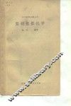 简明摄影化学 封面