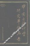 中国自然科学研究单位名录 封面