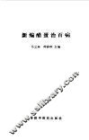 新编醋蛋治百病 封面