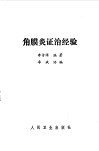 角膜炎证治经验 封面