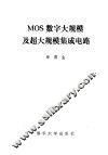MOS数字大规模及超大规模集成电路 封面