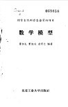 数学模型 封面