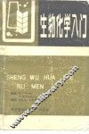生物化学入门 封面