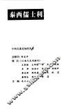 泰西儒士利玛窦 封面