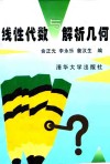 线性代数与解析几何 封面