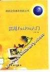 实用FoxPro入门 封面
