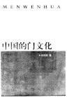 中国的门文化 封面