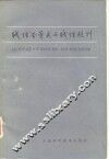 线性不等式与线性规划 封面