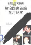 惩治国家首脑贪污纪实 封面
