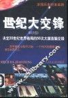 世纪大交锋  欧美卷 封面