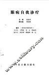 眼病自我诊疗 封面