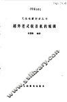 超外差式收音机的统调 封面