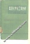 英语化学化工词分析 封面