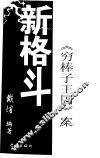 新格斗  《穷棒子王国》案 封面