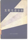 发射光谱分析 封面