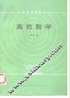 离散数学 封面