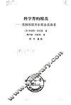 科学界的精英  美国的诺贝尔奖金获得者 封面