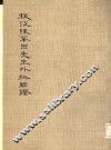 枫江陈莘田先生外科临症-3 封面