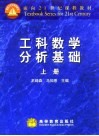 工科数学分析基础  上 封面
