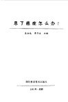 患了癌症怎么办? 封面