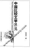 中国比较文学源流 封面