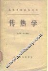 传热学 封面