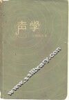 声学