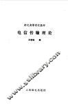 电信传输理论 封面