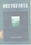 地球化学探矿分析方法  比色分析部分 封面