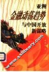 亚洲金融动荡趋势与中国开放新谋略 封面