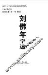 刘佛年学述 封面