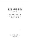 世界环境报告 1996年 封面