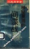 神秘莫测的间谍战 封面
