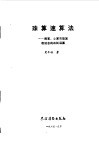 珠算速算法  指算、心算与珠算相结合的四则运算 封面