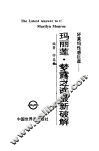玛丽莲·梦露之谜最新破解  好莱坞性感巨星 封面