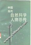 中国当代自然科学人物总传  第1卷 封面