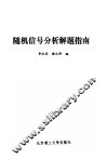 随机信号分析解题指南 封面