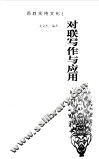 对联写作与应用 封面