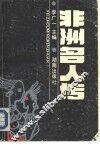 非洲名人传 封面