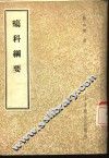 疡科纲要 封面