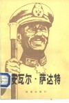 安瓦尔·萨达特 电子书封面