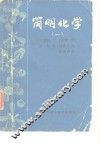 简明化学  1 封面