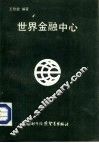 世界金融中心 封面