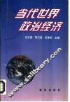 当代世界政治经济 封面