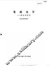 集成光学  理论和技术 封面