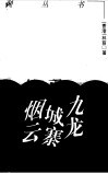 九龙城寨烟云 封面